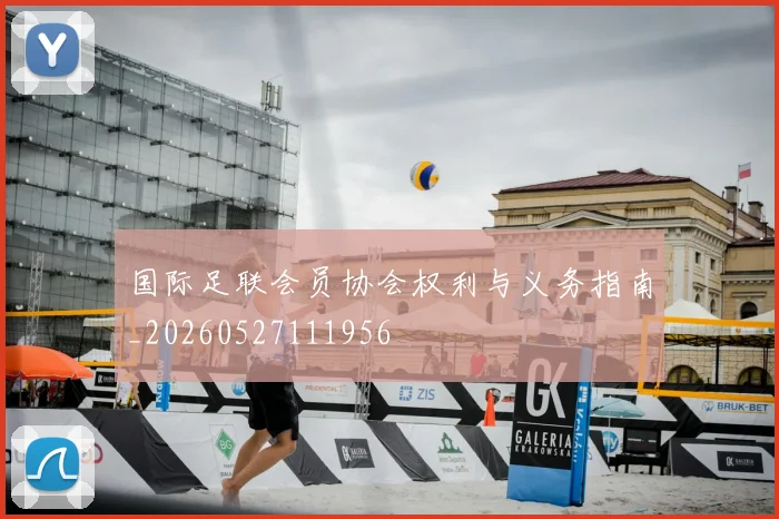 国际足联会员协会权利与义务指南_20260527111956