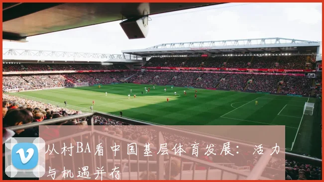 从村BA看中国基层体育发展:活力与机遇并存