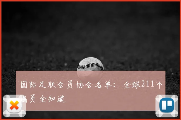 国际足联会员协会名单：全球211个成员全知道