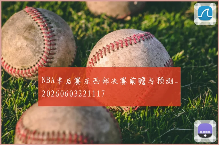 NBA季后赛东西部决赛前瞻与预测_20260603221117