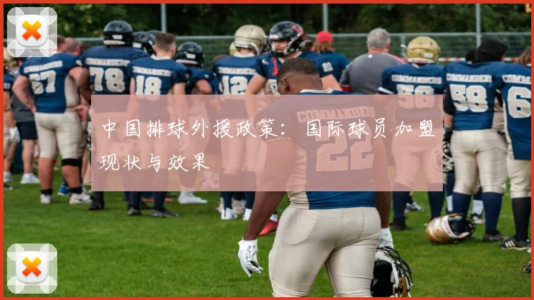 中国排球外援政策:国际球员加盟现状与效果