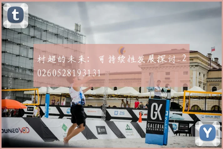 村超的未来:可持续性发展探讨_20260528193131