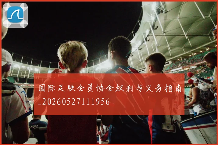 国际足联会员协会权利与义务指南_20260527111956