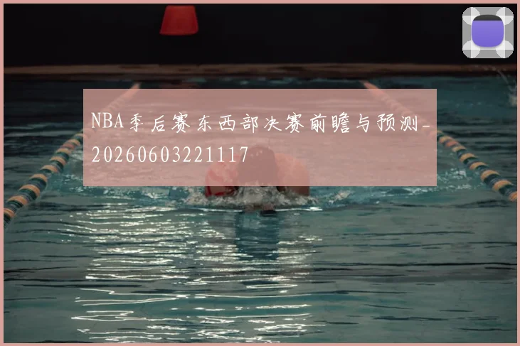NBA季后赛东西部决赛前瞻与预测_20260603221117