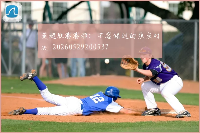 英超联赛赛程:不容错过的焦点对决_20260529200537