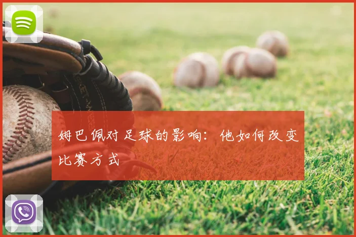 姆巴佩对足球的影响：他如何改变比赛方式
