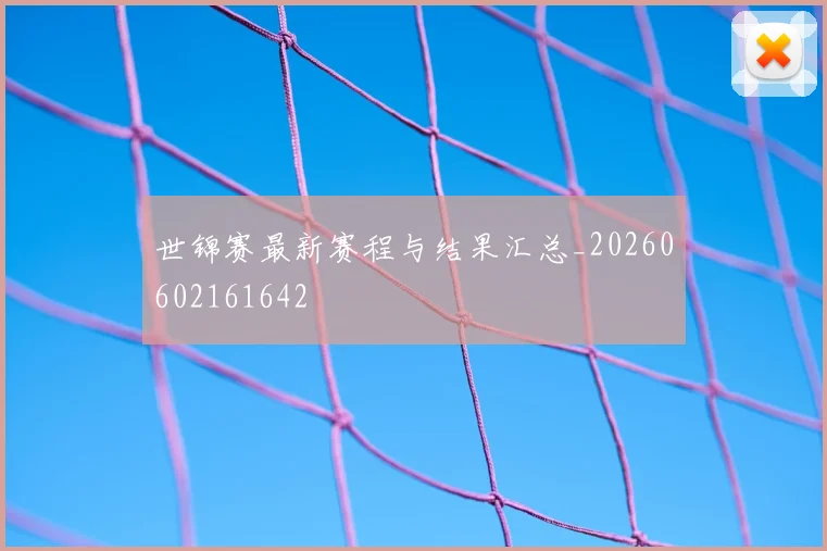 世锦赛最新赛程与结果汇总_20260602161642