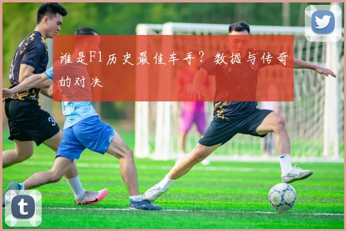 谁是F1历史最佳车手？数据与传奇的对决