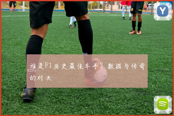 谁是F1历史最佳车手？数据与传奇的对决
