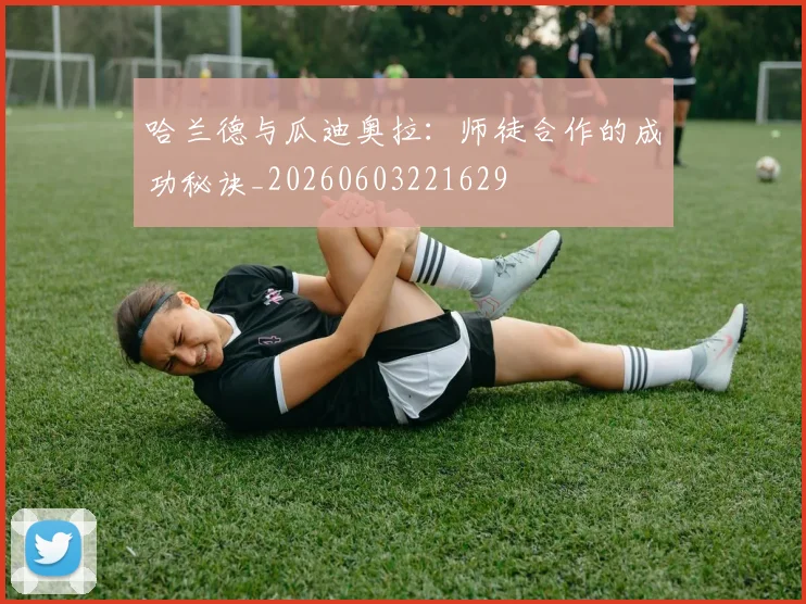哈兰德与瓜迪奥拉：师徒合作的成功秘诀_20260603221629