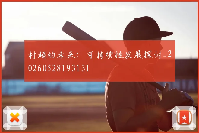 村超的未来：可持续性发展探讨_20260528193131