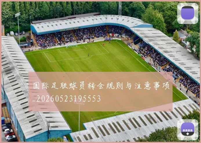 国际足联球员转会规则与注意事项_20260523195553