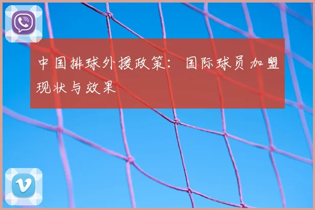 中国排球外援政策：国际球员加盟现状与效果