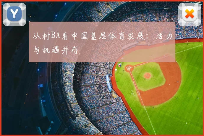 从村BA看中国基层体育发展：活力与机遇并存